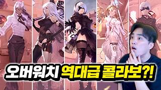 오버워치x오토마타 콜라보 스킨이 출시됩니다!