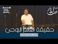 حقيقة العالم الروحي القس وديع متواضع مدرسة وجه بحري