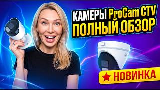 Камеры ProCam CTV: полный обзор — распаковка, установка, тест в работе