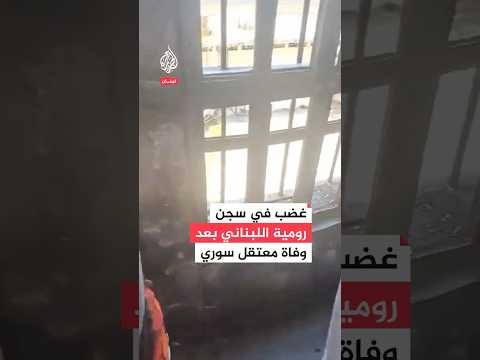 غضب في سجن رومية اللبناني بعد وفاة معتقل سوري
