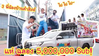 ฉลอง 5,000,000 Sub!! ขึ้นรถแห่ ทั่วกรุงเทพ!! ขอบคุณแขกผู้มีเกียรติทุกท่านค่ะ!!