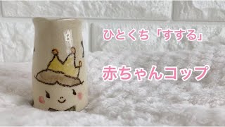 ひとくち「すする」を誘う、赤ちゃんコップ（3期）