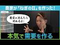 「農家が消えたら終わる!」 価格破壊を防ぐために農家が仕掛けた新戦略とは?