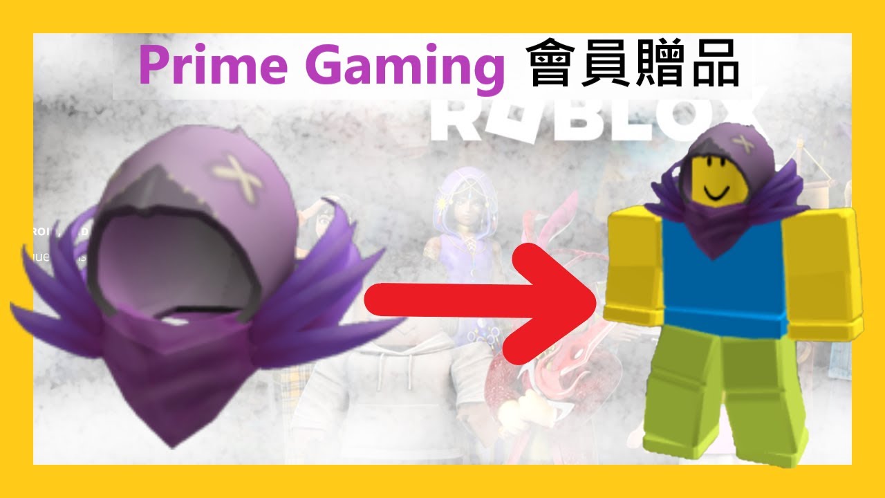 (Roblox)Prime Gaming 會員贈品! YouTube