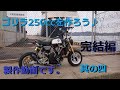 ゴリラ250ccを作ろう！その４　完結編　built motorcycle　#4mini #モンキー #ゴリラ #4気筒　#エンジンスワップ