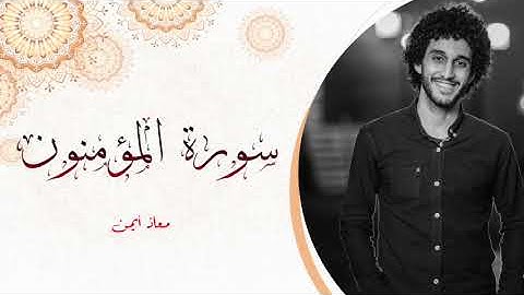 سورة المؤمنون _ تلاوة هادئة _ معاذ أيمن | Moaz Syam