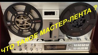 В гостях у Михаила Мамонова на SmartAudio Recording. Часть 4. Что такое мастер ленты?