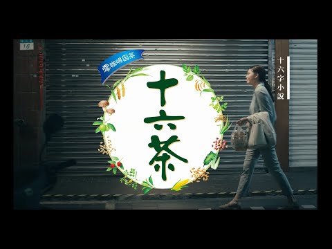 【零咖啡因茶十六茶】回家篇
