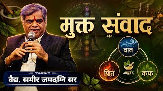 318।GURUVACHAN| मुक्त संवाद |Vd. SAMEER JAMADAGNI SIR |