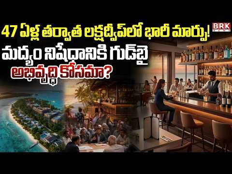 లక్షద్వీప్‌లో ఇక మద్యం అందుబాటులోకి..? కొత్త నిర్ణయంపై చర్చ | Lakshadweep Liquor Ban Lifted ? |