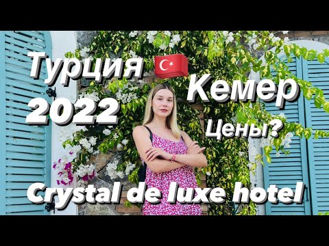 Турция ?? 2022!!! CRYSTAL DE LUXE RESORT u0026 SPA 5* Кемер. Отзыв. Цены. Клубы. Отношение к Русским.