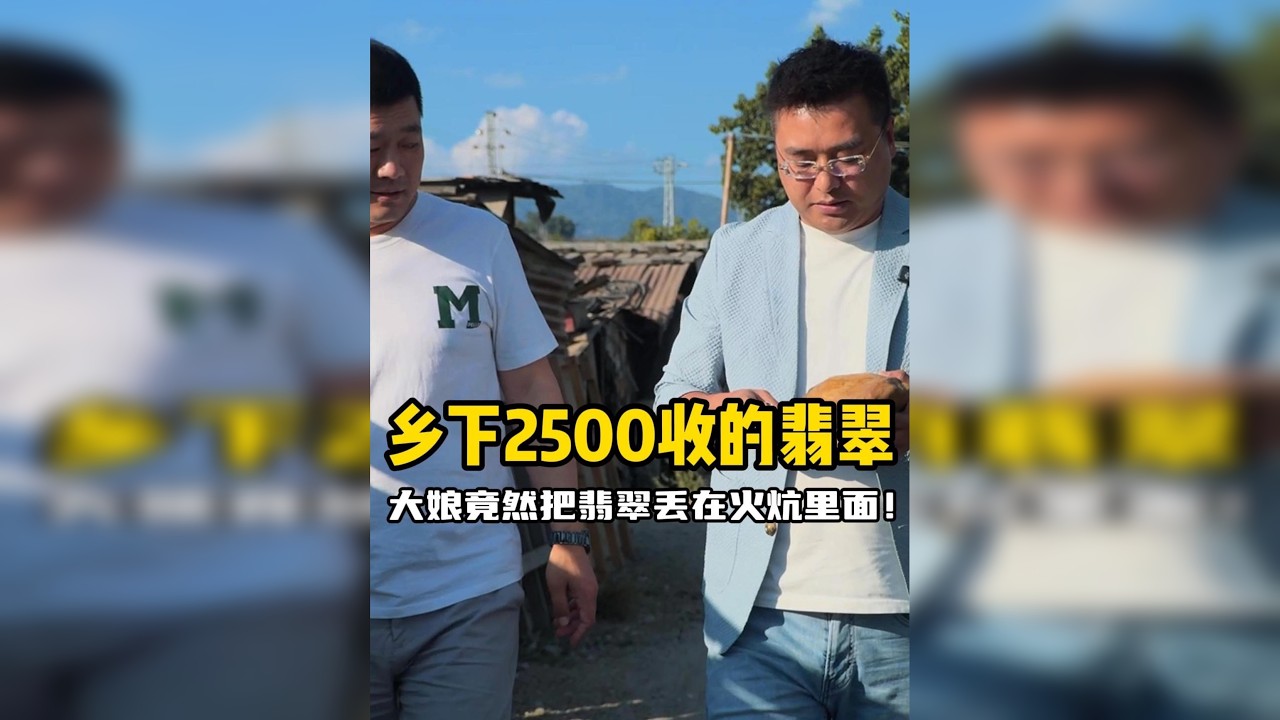 这么好的翡翠阿姨竟然用来垫火炉？？