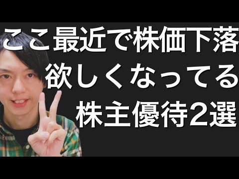 ここ最近株価を落としていて欲しくなってる優待銘柄2選！