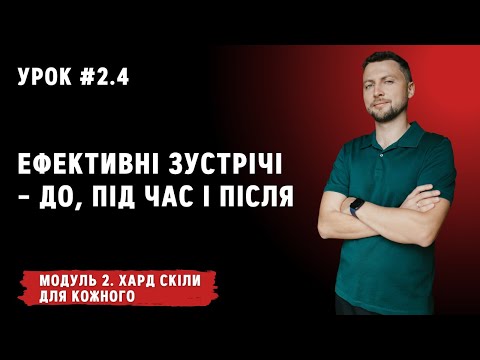 Урок для кожного 2.4. Ефективні зустрічі – до, під час і після