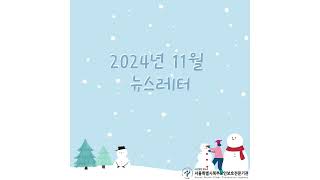 서울북부노인보호전문기관 2024년 11월 뉴스레터