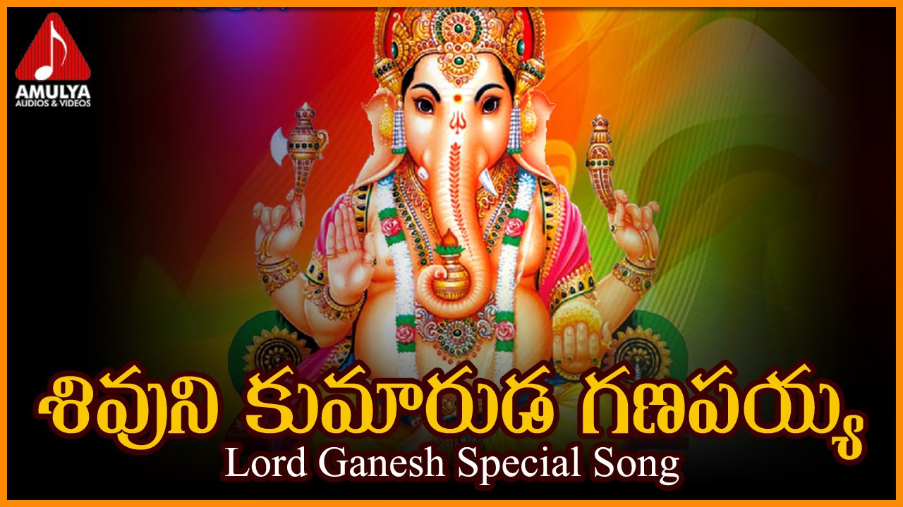 Ganesh Telugu Devotional Songs  Sivuni kumaruda Ganapayya Telugu song  Amulya Audios And Videos