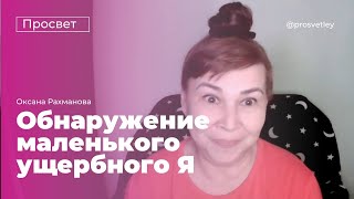 видео: Осознание причины страданий. Обнаружение маленького, ущербного Я, которое всё себе присваивает картинка: Осознание причины страданий. Обнаружение маленького, ущербного Я, которое всё себе присваивает