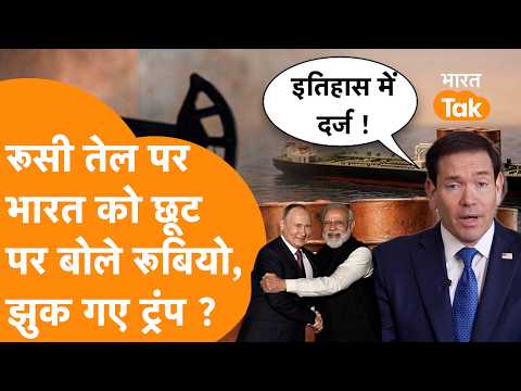 America के विदेश मंत्री Marco Rubio का बड़ा बयान, India पर Tariff लगाने से पहले 60 दिन क्यों चाहिए ?
