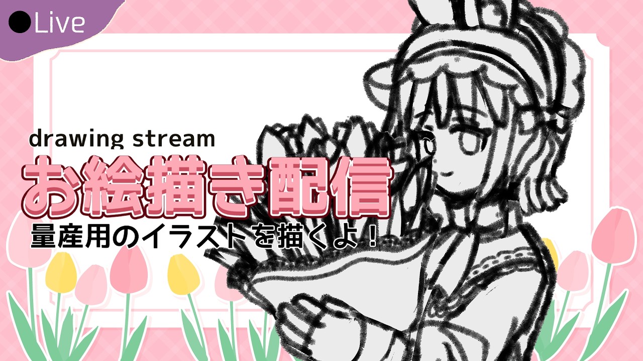 【お絵描き配信】量産イラスト用のラフと下書きやるぞ！｜2026.3.7【作業配信/Drawing stream】