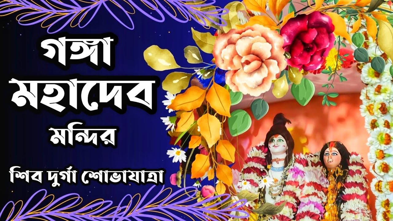Biggest Shiv Durga Procession Of Shibpur 2026।।Ganga Mahadev Mandir ।। VPC + Jubak Sangha।।2026