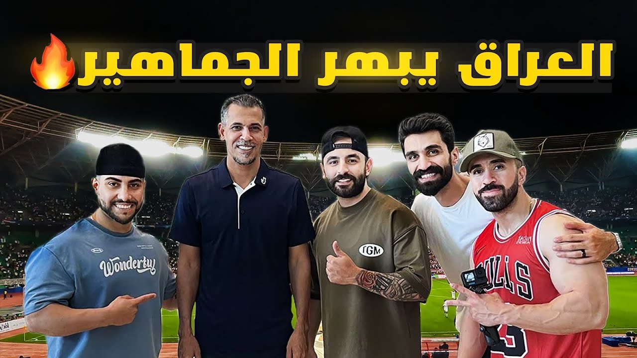 رحلة في قلب البصرة - جمال المدينة وعشق الجمهور في لعبة العراق!