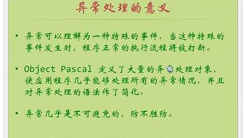 异常处理与调试   零基础入门学习 Delphi 050｜小甲鱼—零基础入门学习 Delphi