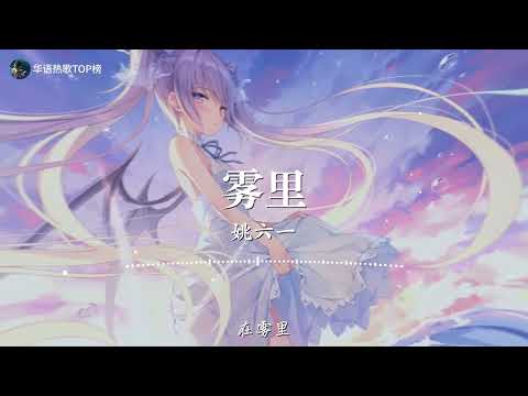 【纯享版】《雾里》-姚六一 - 2022华语热歌【动态歌词lrc版】 ♫音乐，是人生最大的快乐；音乐，是生活中的一股清泉；音乐，是陶冶性情的熔炉♫