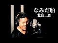 【ド演歌歌手が歌う】なみだ船/北島三郎《covered by 一条貫太》