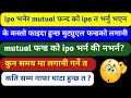 Ipo भनेर mutual फन्ड त भर्नु भाको छ कि ? नयाँ लगानी कर्ता ले हेर्नु पर्न