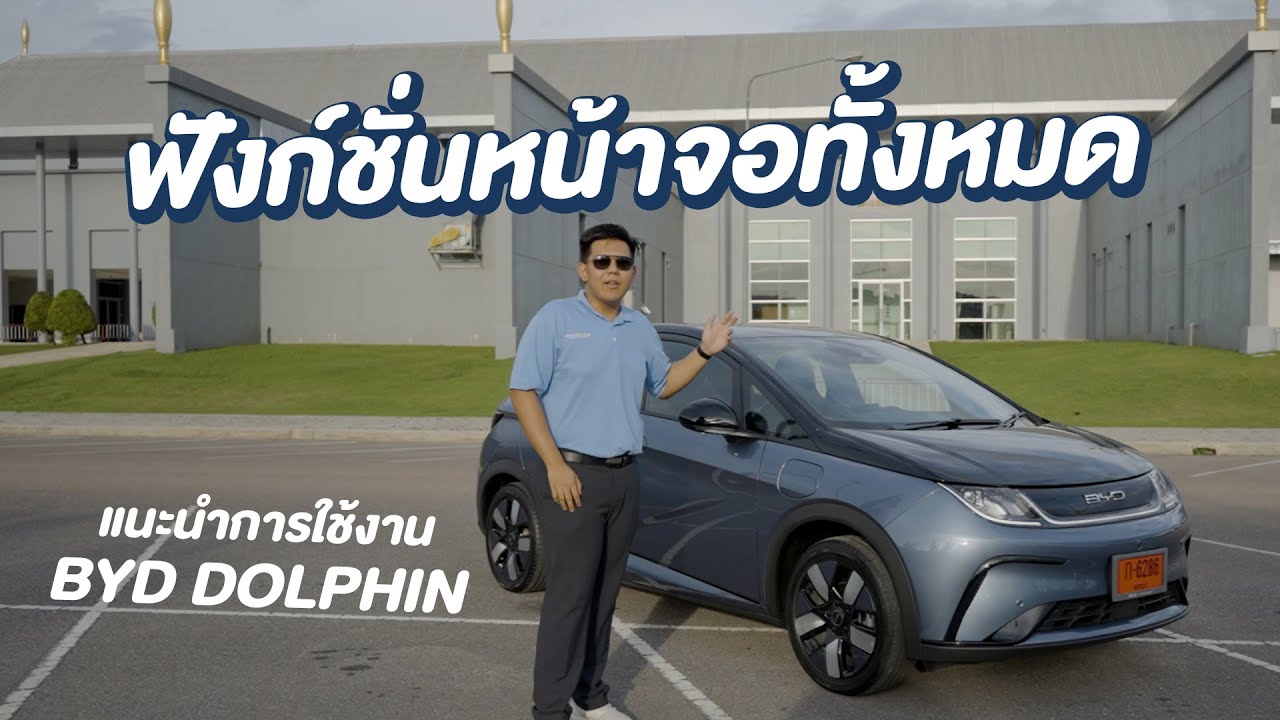 BYD DOLPHIN แนะนำการใช้งานฟังก์ชั่นหน้าจอทั้งหมดและปุ่มต่างๆรอบคัน - อ๋องEV