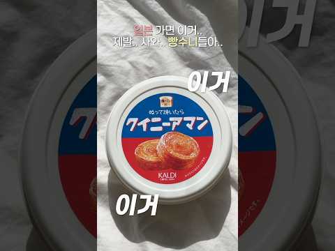 요즘 <strong>핫한</strong>🔥 <strong>일본</strong> 가면 꼭 사올 빵순이 필수템! #칼디 #킌아망스프레드