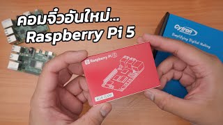 แกะกล่อง Raspberry Pi 5 มีอะไรมาใหม่ มีอะไรเปลี่ยนไปบ้าง…