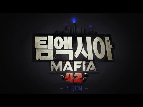[Team.엑시아] 마피아42 보이스더빙![시민팀]
