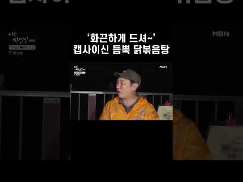 &amp;#39;화끈하게 드셔~&amp;#39; <strong>캡사이신</strong> 듬뿍 닭볶음탕  #shorts   | 나는 자연인이다 576회