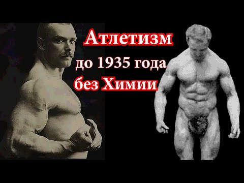 Атлеты прошлого. Вот как тренировались 100 лет назад без химии и хромированных тренажеров