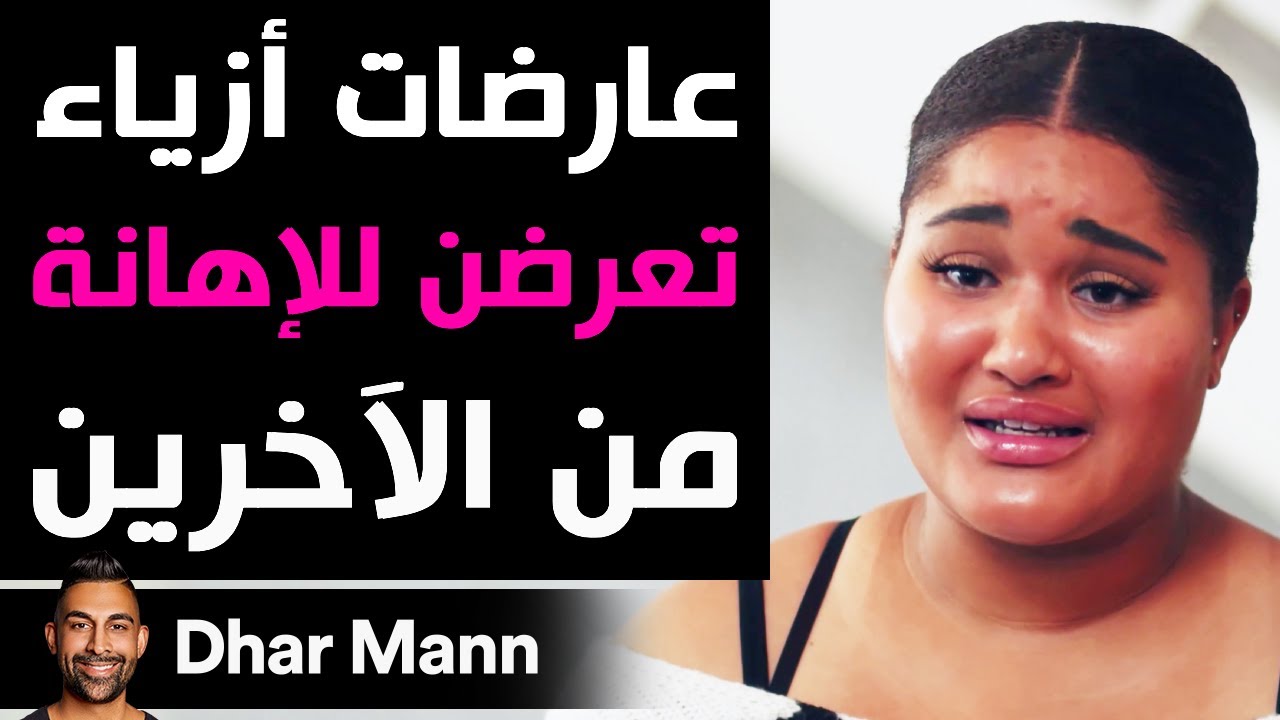 Dhar Mann | عارضات أزياء تعرضن للإهانة من الآخرين