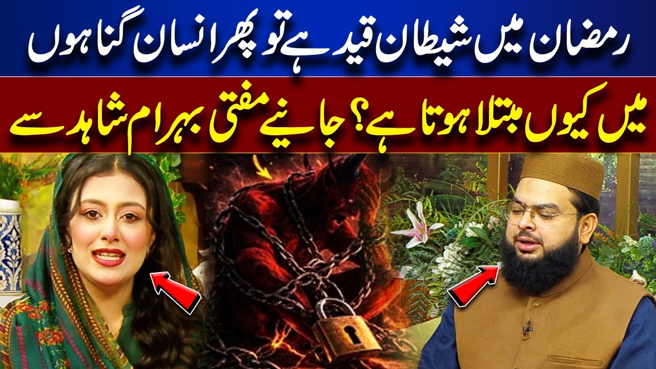 If Satan Is Chained in Ramadan, Why Do People Still Commit Sins? Mufti Behram Shahid Explains