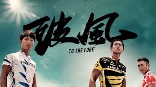 To The Fore 破風 Official Trailer HD - Chopflix