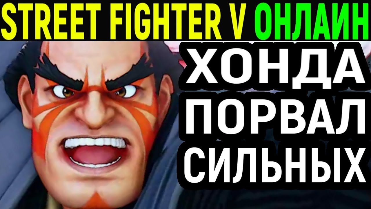 Е хонда стрит файтер