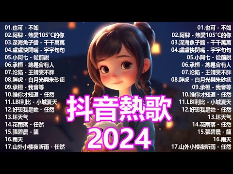 2024抖音熱歌【無廣告】二月熱門歌曲最火最熱門洗腦抖音歌曲🎶 抖音感動洗腦精選神曲必聽 ♪ 也可 - 不如, 聽說你, 承桓 - 我會等,一個人想著一個人, 別無所愛, 一直很安靜, 李白的霜