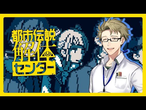 【♯05】センター長は悪人？【都市伝説解体センター】※ネタバレ注意