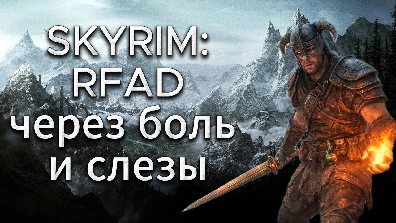 Skyrim RfaD боевой маг идет за твоим сладким рулетом