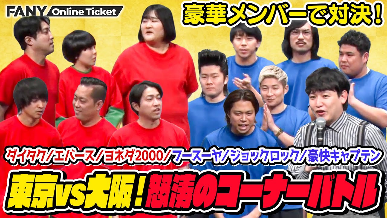 Comedians from Tokyo and Osaka face off in a corner battle in
