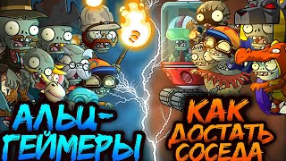 Альцгеймеры из великого чата vs Как достать соседа? Второй полуфинал II Чемпионата зомби PvZ Дичи!