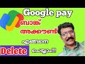 ഗൂഗിൾ പേയിൽ വേണ്ടാത്ത ബാങ്ക് അക്കൗണ്ട് എങ്ങനെ ഡിലീറ്റ് ചെയ്യാം #malayalam #googlepay #delete