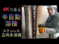 【半自動溶接】溶接が鮮明に見える、ステンレス立向き溶接