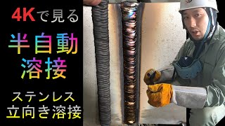【半自動溶接】溶接が鮮明に見える、ステンレス立向き溶接