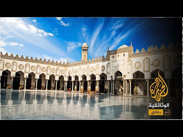 الأزهر.. من مركز للشيعة إلى منارة للسنة
