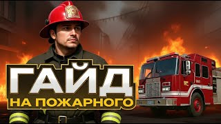 видео: РАБОТА ПОЖАРНОГО САМАЯ ИМБОВАЯ? СКОЛЬКО МОЖНО ЗАРАБОТАТЬ НА РАБОТЕ ПОЖАРНОГО - GTA 5 RP (RADMIR RP) картинка: РАБОТА ПОЖАРНОГО САМАЯ ИМБОВАЯ? СКОЛЬКО МОЖНО ЗАРАБОТАТЬ НА РАБОТЕ ПОЖАРНОГО - GTA 5 RP (RADMIR RP)