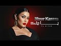 نور كرم يا ريتك ياشوق سهم عيونك Nour Karam 2026 